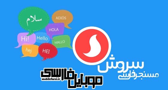 سروش، اپلیکیشن جدید جانشین تلگرام
