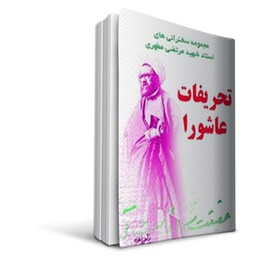 مخالفان شیعی وقایع اربعین