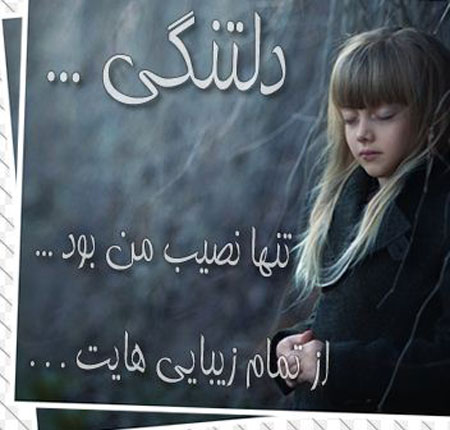 عکس نوشته و جملکس های غمگین دلتنگی 2017-96