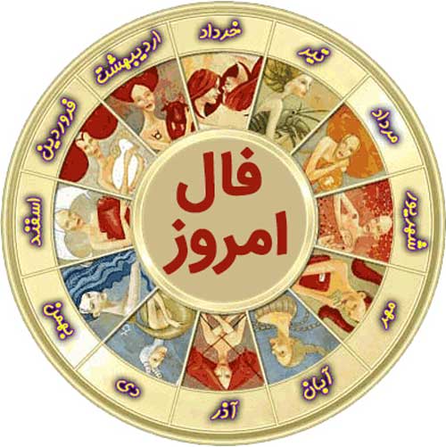 فال روز یکشنبه 3 دی 1396
