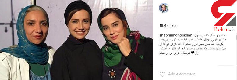 عکس شبنم قلی خانی و دوستان عزیزتر از جانش در سریال هشت و نیم دقیقه