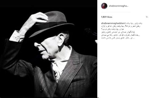 واکنش شبنم مقدمی به درگذشت لئونارد کوهن