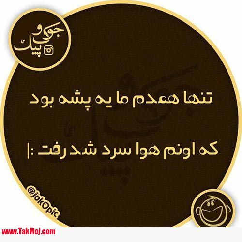 جدیدترین عکس نوشته های خنده دار خفن و باحال