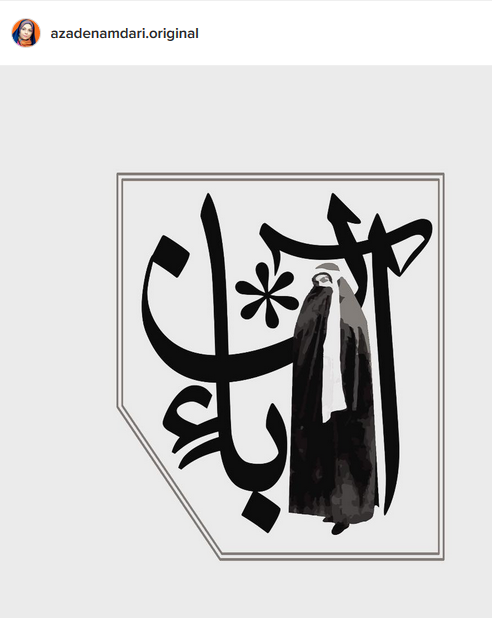 آزاده نامداری