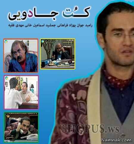 بهزاد فراهانی و رامبد جوان در کت جادویی