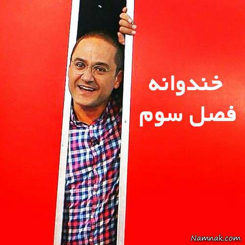 خندوانه رامبد جوان