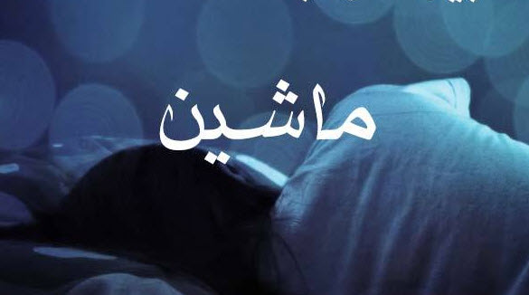 Image result for ‫تعبیر خواب ماشین‬‎