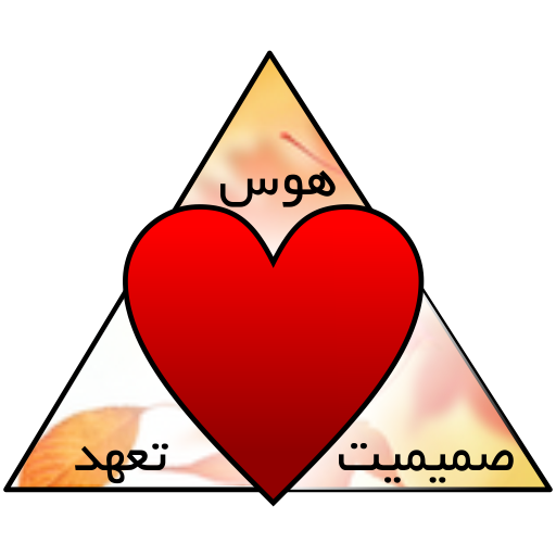 مثلث عشق از نظر استرنبرگ و تست مثلث عشق