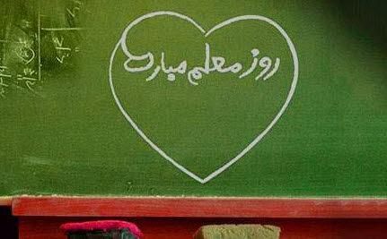 جملات روز معلم بهمراه زیباترین متن های تبریک روز معلم