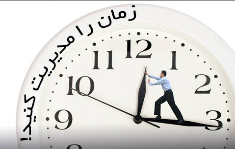 وقت کم را با مدیریت زمان و اولویت بندی کارهایتان جبران کنید!