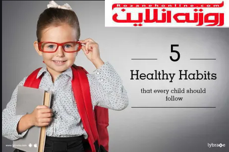 مهمترین عادات سالم برای کودکان