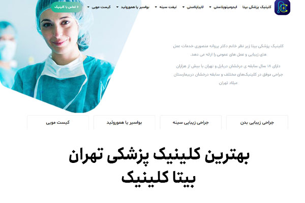 بهترین کلینیک پزشکی تهران