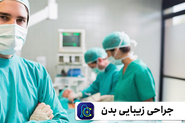 بهترین کلینیک پزشکی تهران