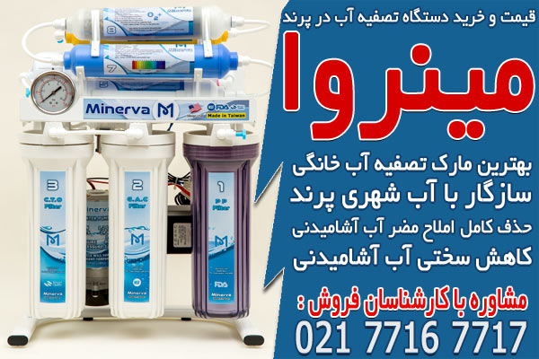 قیمت و خرید دستگاه تصفیه آب در پرند