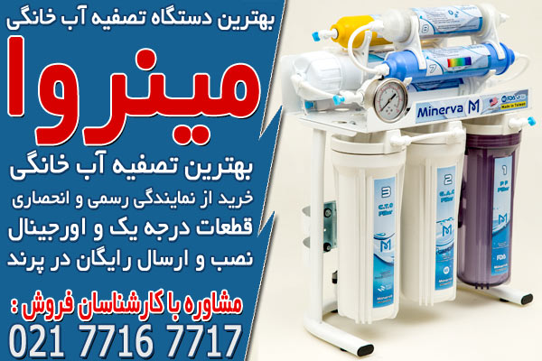 بهترین دستگاه تصفیه آب خانگی