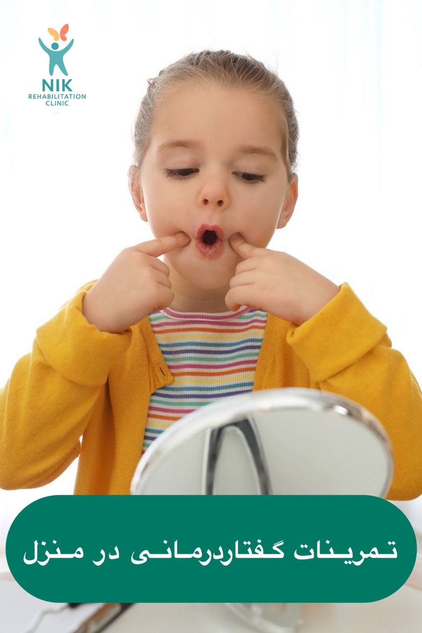 تمرینات گفتاردرمانی در خانه