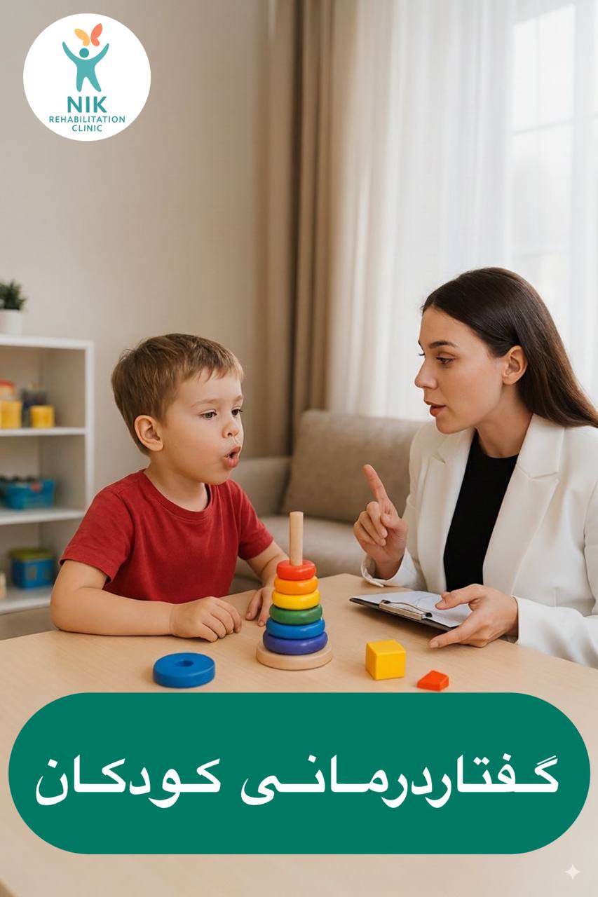 مرکز گفتاردرمانی کودکان